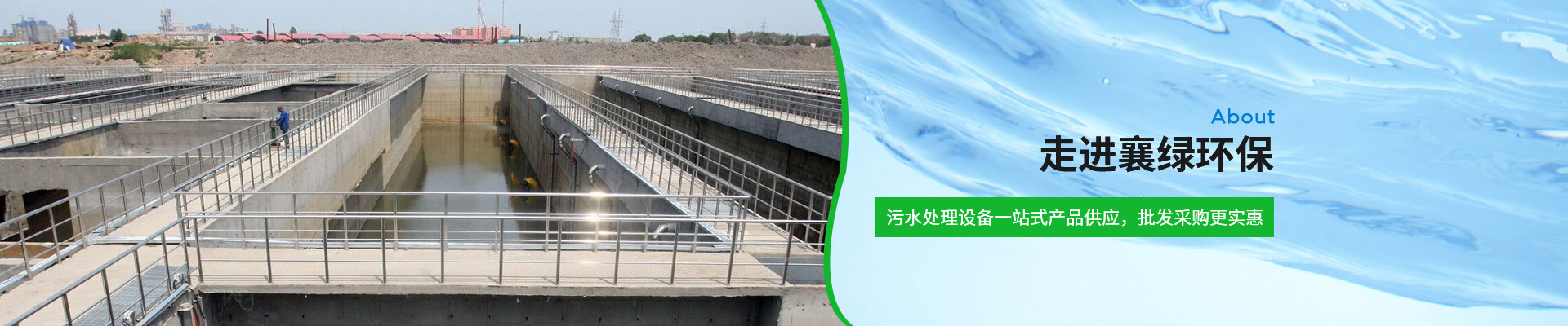 襄綠環（huán）保-汙水處理設備一站式產品供應