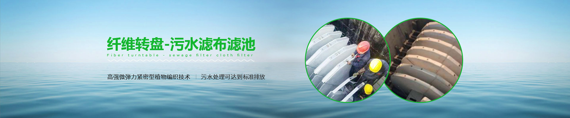 纖維轉盤-汙水濾布濾池