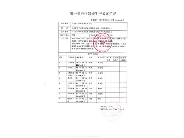 一類醫療器械生產備案憑證