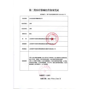 二類醫療器械經營備（bèi）案憑證